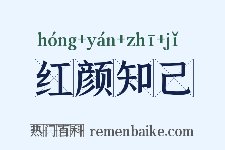 红颜知己是什么意思的图片